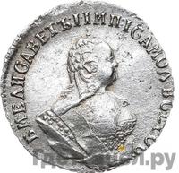 Гривенник 1749 года