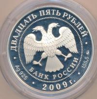 25 рублей 2009 года ММД