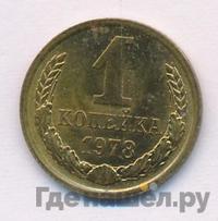 1 копейка 1978 года