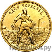 Один червонец 1979 года ММД Сеятель