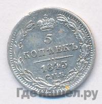 5 копеек 1843 года СПБ АЧ