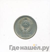 20 копеек 1986 года