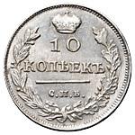 10 копеек 1818 года СПБ ПС