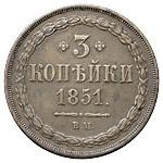 3 копейки 1851 года
