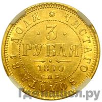 3 рубля 1870 года СПБ НI