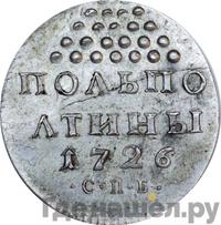 Полполтины 1726 года