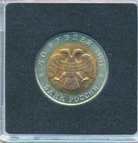 50 рублей 1993 года ЛМД Красная книга