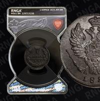 1 копейка 1825 года