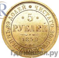 5 рублей 1859 года СПБ ПФ