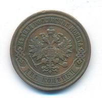2 копейки 1906 года СПБ