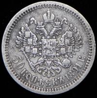 50 копеек 1891 года АГ