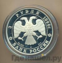 3 рубля 1996 года ЛМД