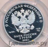 2 рубля 2018 года СПМД