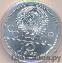 10 рублей 1979 года ЛМД