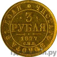 3 рубля 1877 года