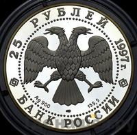 25 рублей 1997 года ЛМД