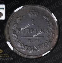 1 копейка 1827 года