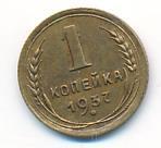 1 копейка 1937 года