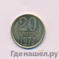 20 копеек 1977 года