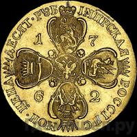 10 рублей 1762 года
