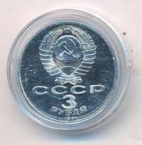 3 рубля 1991 года
