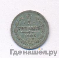 5 копеек 1883 года