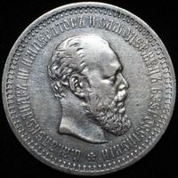 50 копеек 1893 года АГ