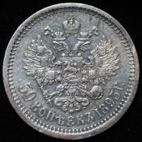 50 копеек 1893 года АГ