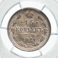 15 копеек 1917 года ВС