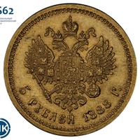 5 рублей 1888 года