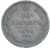 10 копеек 1870 года СПБ НI