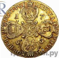 10 рублей 1765 года