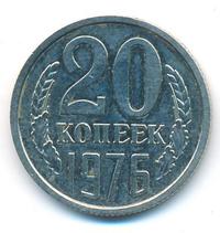 20 копеек 1976 года