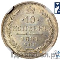 10 копеек 1881 года СПБ НФ