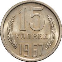 15 копеек 1967 года