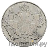 3 рубля 1830 года