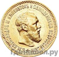 5 рублей 1894 года АГ