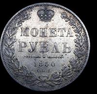 1 рубль 1850 года