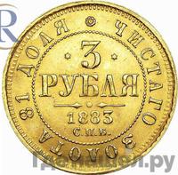 3 рубля 1883 года