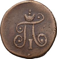 Полушка 1798 года