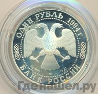 1 рубль 1994 года ЛМД