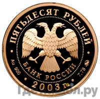 50 рублей 2003 года ММД