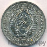 1 рубль 1970 года