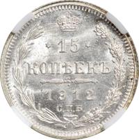15 копеек 1912 года