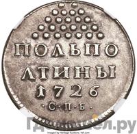 Полполтины 1726 года