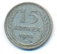 15 копеек 1924 года