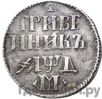 Гривенник 1704 года