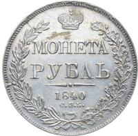 1 рубль 1840 года
