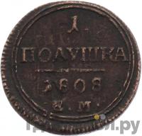 Полушка 1808 года