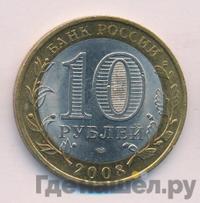 10 рублей 2008 года  Астраханская область